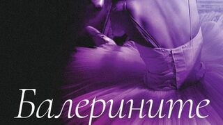 "Балерините" на Рейчъл Капелке-Дейл (откъс)