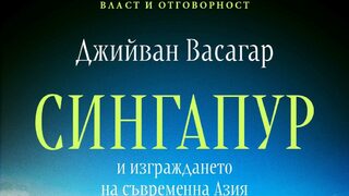 "Сингапур и изграждането на съвременна Азия" на Джийван Васагар (откъс)