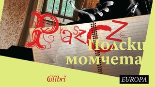 "Полски момчета" на Маде Луйга (откъс)