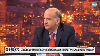 Посланикът на САЩ: От "Магнитски" не се излиза с промяна на политически позиции