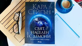 В "Свят, населен с демони" Карл Сейгън насърчава критичното мислене