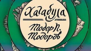 Приключенският калейдоскоп на човешкото в "Хагабула"
