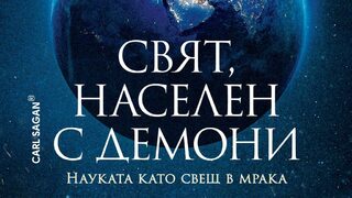 "Свят, населен с демони" на Карл Сейгън (откъс)
