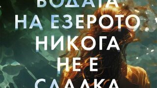 "Водата на езерото никога не е сладка" на Джулия Каминито (откъс)