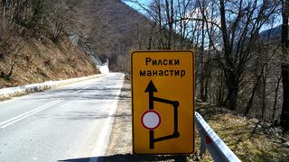 Тунелът към Рилския <span class="highlight">манастир</span> е готов