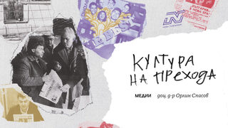 От социализъм към капитализъм - как се развиха медиите след 1989 г.