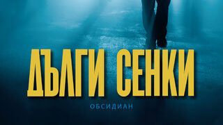 "Дълги сенки" на Дейвид Балачи (откъс)