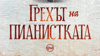 "Грехът на пианистката" на Кърт Палка (откъс)