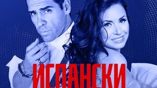 Исмаел Жорди