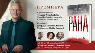 Премиерата на "Рана" от Захари Карабашлиев ще се разиграе на сцената на Младежкия театър
