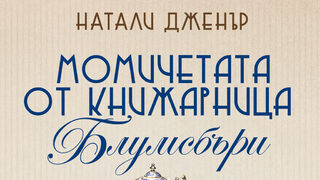 "Момичетата от книжарница Блумсбъри" на Натали Дженър (откъс)