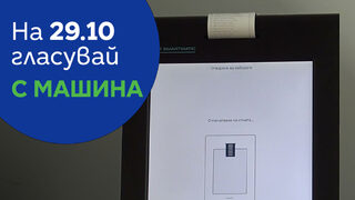 "Продължаваме Промяната", "Демократична България" и "Спаси София" призовават да се гласува в неделя с машини