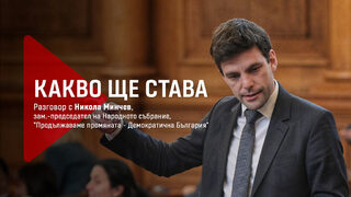 Какво ще става: Зам.-председателят на Народното събрание Никола Минчев пред "Дневник"