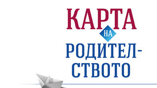 "Карта на родителството" на Д-р Шефали Тсабари (откъс)