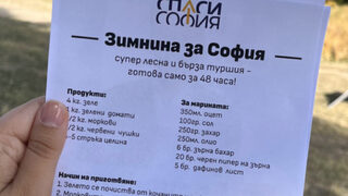 "Спаси София" предложи рецепта за туршия