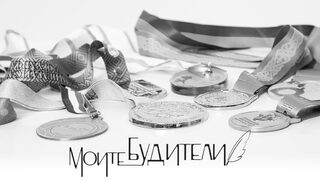 Изложбата "Моите будители" представя българските олимпийски отбори по природни науки