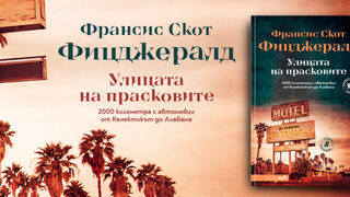 "Улицата на прасковите", извървяна от Зелда и Скот Фицджералд (откъс)