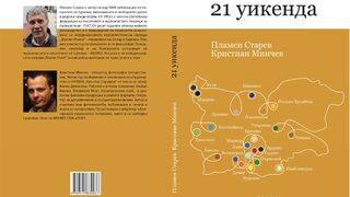 "21 уикенда" на Пламен Старев и Кристиан Минчев (откъс)