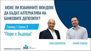 Подкаст: Може ли взаимните фондове да станат алтернатива на банковия депозит?