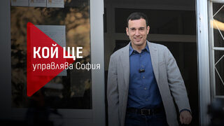 След изборитe: Кой и как ще управлява <span class="highlight">София</span>