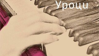 Уроците на Макюън и на живота