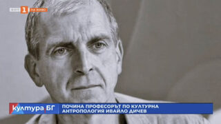 "Обществото има нужда от интелектуалци, които изявяват позицията си публично": спомени за проф. Ивайло Дичев