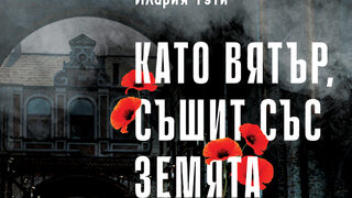 "Като вятър, съшит със земята" на Илария Тути (откъс)