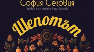 "Шепотът на пчелите" на София Сеговия (откъс)