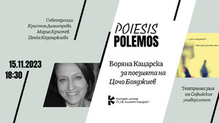 Културният център на Софийския университет започва полемика за поезията