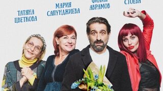Изненадаa...