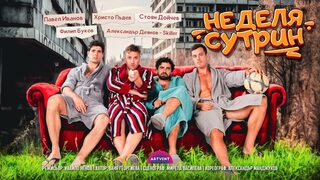 Неделя сутрин