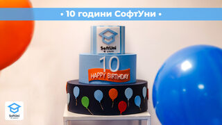 "СофтУни" отбелязва своята 10-годишнина