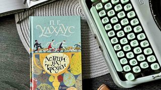 Дебютният роман на П. Г. Удхаус излезе за първи път на български език