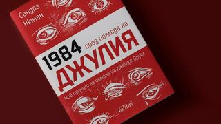 Излиза нова версия на емблематичния Оруелов роман "1984"