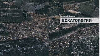 За антируската природа на поезията