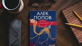 Новият сборник на Алек Попов е намигване към "Декамерон"