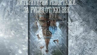 На второ четене: "Алкохолен делир. Литературни репортажи за Русия от XXI век"