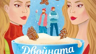 "Двойната Коледа" на Маги Нокс (откъс)