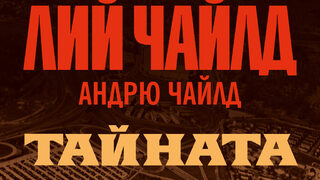 "Тайната" на Лий Чайлд (откъс)