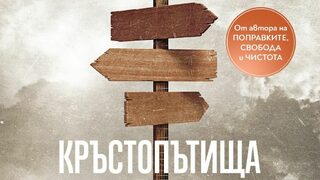 "Кръстопътища" на Джонатан Франзен (откъс)