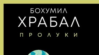 "Пролуки" на Бохумил Храбал (откъс)