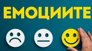 "Емоциите" на Ленард Млодинов (откъс)