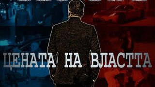 Цената на властта