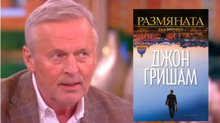 "Мич Макдиър отново е в играта": Джон Гришам за продължението на "Фирмата"