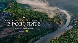 Еманюел Рондо засне късометражен документален филм за дивата природа в Родопите