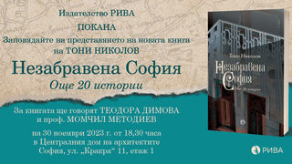 "Незабравена София" е новата книга на Тони Николов