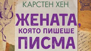 "Жената, която пишеше писма" на Карстен Хен (откъс)