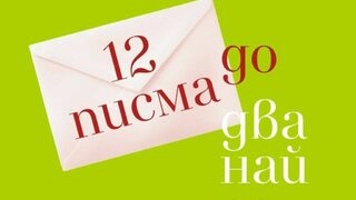 Проектът "12 писма до дванайсетокласниците" излиза като книга