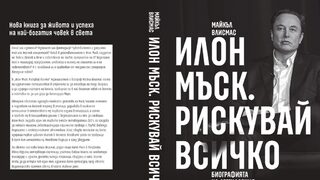 Нова биография на Илон Мъск припомня трудното му детство