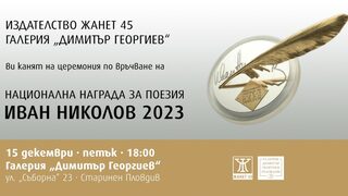 Издателство "Жанет 45" обяви краткия списък за наградата "Иван Николов"